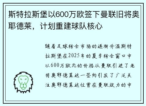 斯特拉斯堡以600万欧签下曼联旧将奥耶德莱，计划重建球队核心