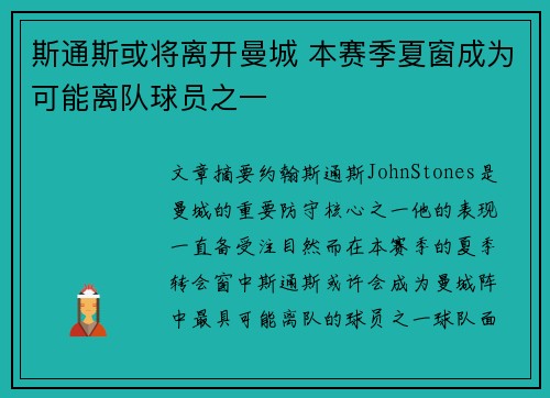 斯通斯或将离开曼城 本赛季夏窗成为可能离队球员之一
