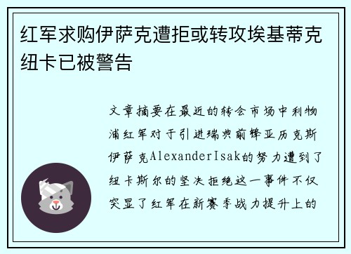 红军求购伊萨克遭拒或转攻埃基蒂克纽卡已被警告