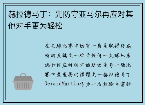 赫拉德马丁：先防守亚马尔再应对其他对手更为轻松