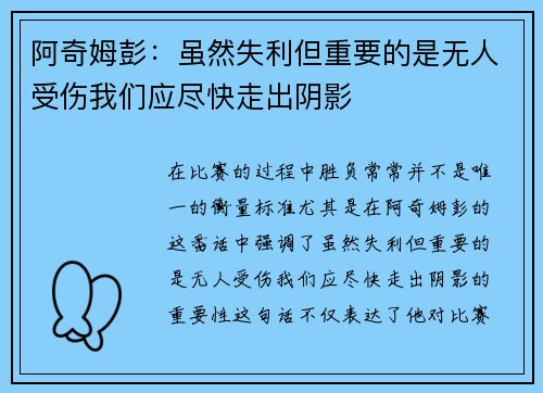 阿奇姆彭：虽然失利但重要的是无人受伤我们应尽快走出阴影