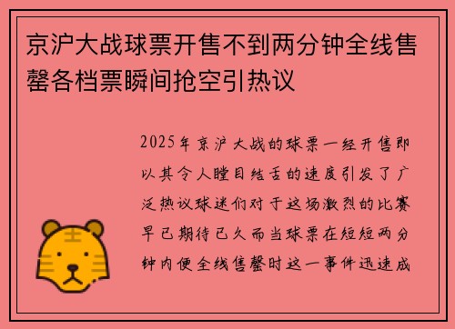 京沪大战球票开售不到两分钟全线售罄各档票瞬间抢空引热议