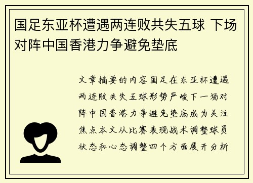 国足东亚杯遭遇两连败共失五球 下场对阵中国香港力争避免垫底
