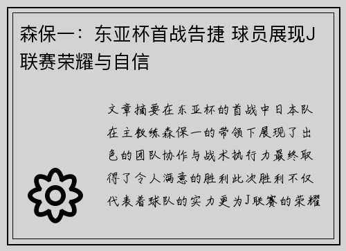 森保一：东亚杯首战告捷 球员展现J联赛荣耀与自信