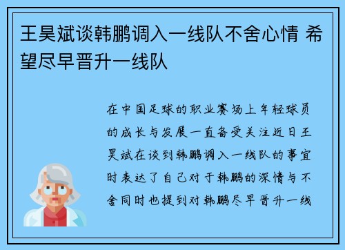 王昊斌谈韩鹏调入一线队不舍心情 希望尽早晋升一线队