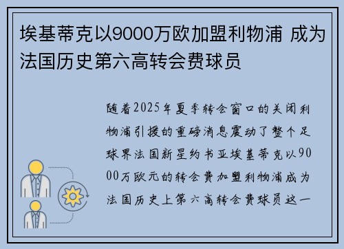 埃基蒂克以9000万欧加盟利物浦 成为法国历史第六高转会费球员