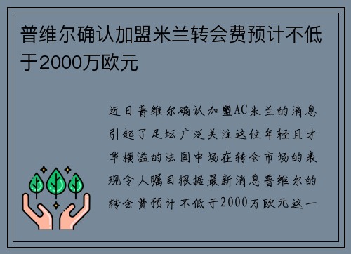 普维尔确认加盟米兰转会费预计不低于2000万欧元