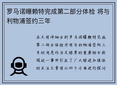 罗马诺曝赖特完成第二部分体检 将与利物浦签约三年
