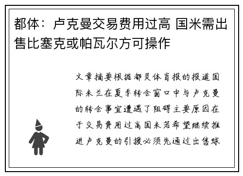都体：卢克曼交易费用过高 国米需出售比塞克或帕瓦尔方可操作