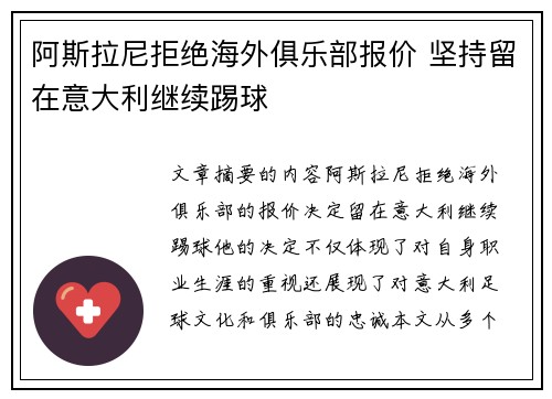 阿斯拉尼拒绝海外俱乐部报价 坚持留在意大利继续踢球