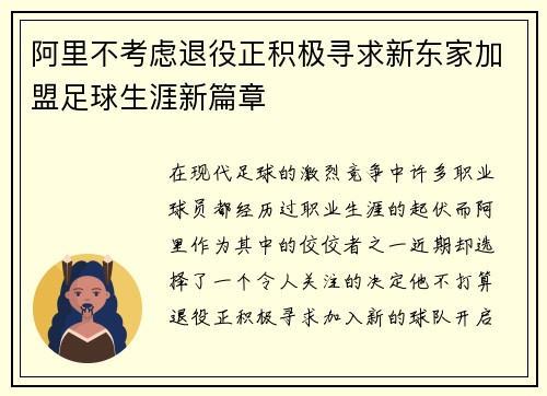 阿里不考虑退役正积极寻求新东家加盟足球生涯新篇章