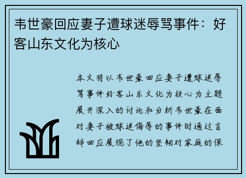 韦世豪回应妻子遭球迷辱骂事件：好客山东文化为核心