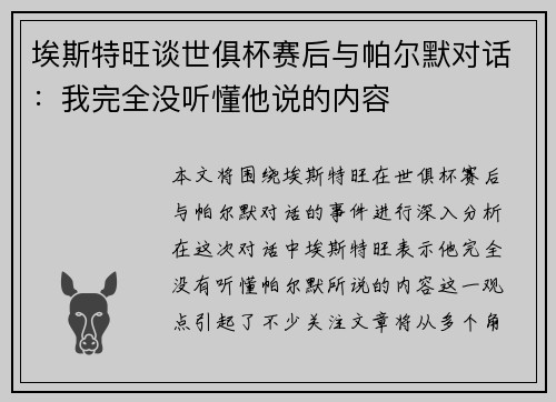 埃斯特旺谈世俱杯赛后与帕尔默对话：我完全没听懂他说的内容