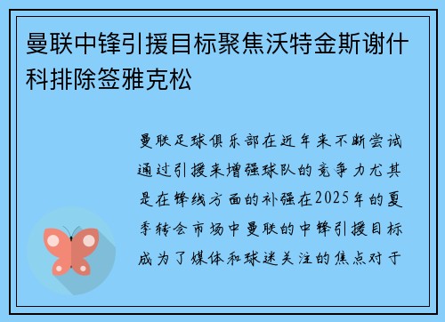 曼联中锋引援目标聚焦沃特金斯谢什科排除签雅克松
