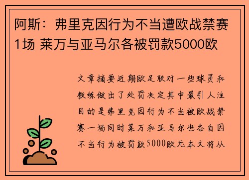 阿斯：弗里克因行为不当遭欧战禁赛1场 莱万与亚马尔各被罚款5000欧