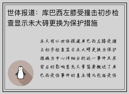 世体报道：库巴西左膝受撞击初步检查显示未大碍更换为保护措施