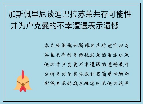 加斯佩里尼谈迪巴拉苏莱共存可能性 并为卢克曼的不幸遭遇表示遗憾