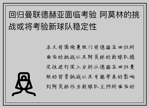 回归曼联德赫亚面临考验 阿莫林的挑战或将考验新球队稳定性