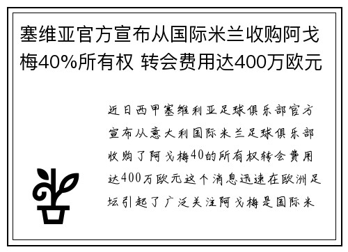 塞维亚官方宣布从国际米兰收购阿戈梅40%所有权 转会费用达400万欧元