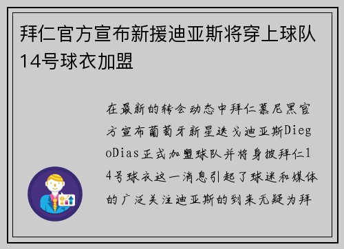 拜仁官方宣布新援迪亚斯将穿上球队14号球衣加盟