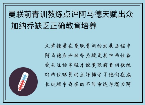 曼联前青训教练点评阿马德天赋出众 加纳乔缺乏正确教育培养