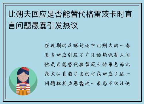 比朔夫回应是否能替代格雷茨卡时直言问题愚蠢引发热议