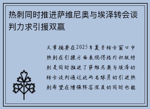 热刺同时推进萨维尼奥与埃泽转会谈判力求引援双赢