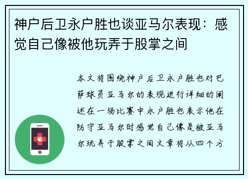神户后卫永户胜也谈亚马尔表现：感觉自己像被他玩弄于股掌之间