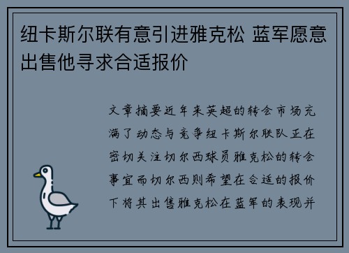 纽卡斯尔联有意引进雅克松 蓝军愿意出售他寻求合适报价