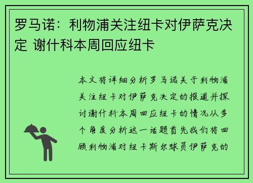 罗马诺：利物浦关注纽卡对伊萨克决定 谢什科本周回应纽卡
