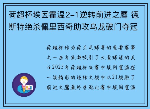 荷超杯埃因霍温2-1逆转前进之鹰 德斯特绝杀佩里西奇助攻乌龙破门夺冠