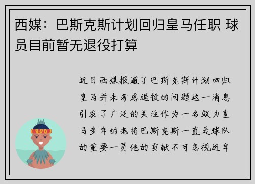 西媒：巴斯克斯计划回归皇马任职 球员目前暂无退役打算
