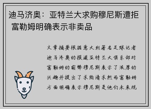 迪马济奥：亚特兰大求购穆尼斯遭拒 富勒姆明确表示非卖品