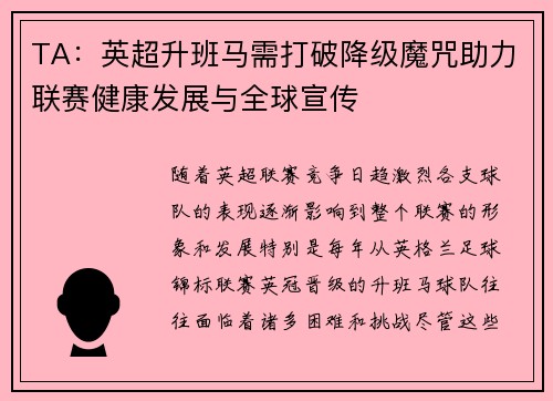 TA：英超升班马需打破降级魔咒助力联赛健康发展与全球宣传