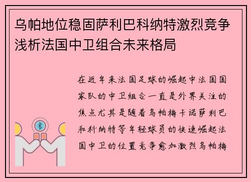 乌帕地位稳固萨利巴科纳特激烈竞争浅析法国中卫组合未来格局