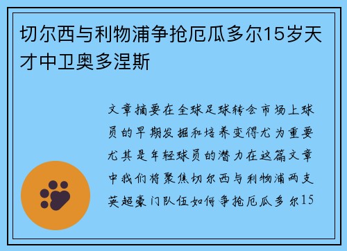 切尔西与利物浦争抢厄瓜多尔15岁天才中卫奥多涅斯