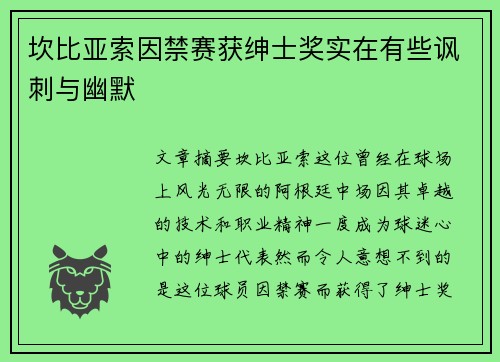 坎比亚索因禁赛获绅士奖实在有些讽刺与幽默