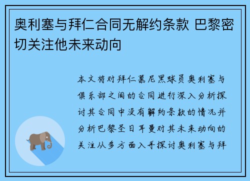 奥利塞与拜仁合同无解约条款 巴黎密切关注他未来动向