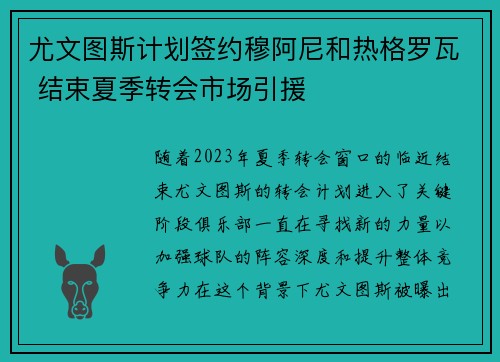 尤文图斯计划签约穆阿尼和热格罗瓦 结束夏季转会市场引援