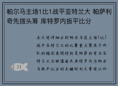 帕尔马主场1比1战平亚特兰大 帕萨利奇先拔头筹 库特罗内扳平比分