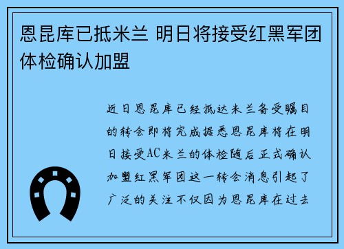 恩昆库已抵米兰 明日将接受红黑军团体检确认加盟
