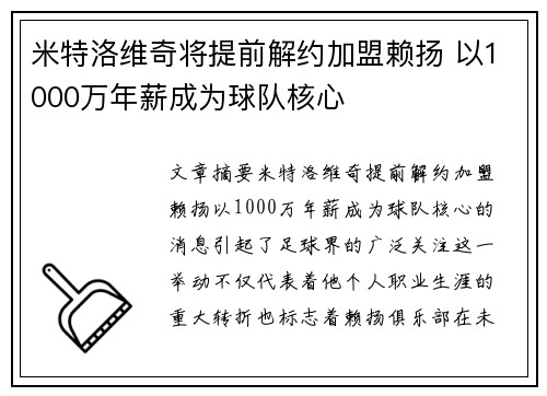 米特洛维奇将提前解约加盟赖扬 以1000万年薪成为球队核心