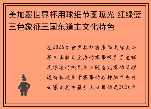美加墨世界杯用球细节图曝光 红绿蓝三色象征三国东道主文化特色