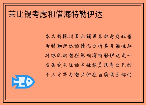 莱比锡考虑租借海特勒伊达