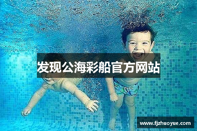 发现公海彩船官方网站