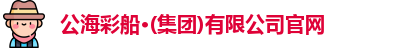 公海彩船官方网站